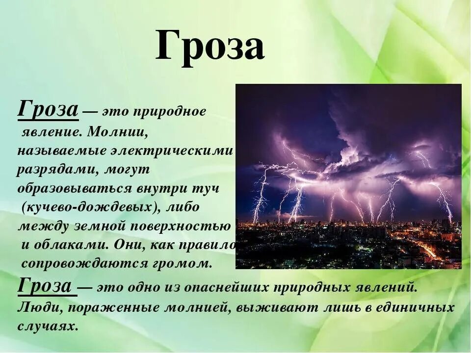 Описание природного явления. Описание явления природы. Доклад о природных явлениях. Гроза это природное явление. Гроза физика явления