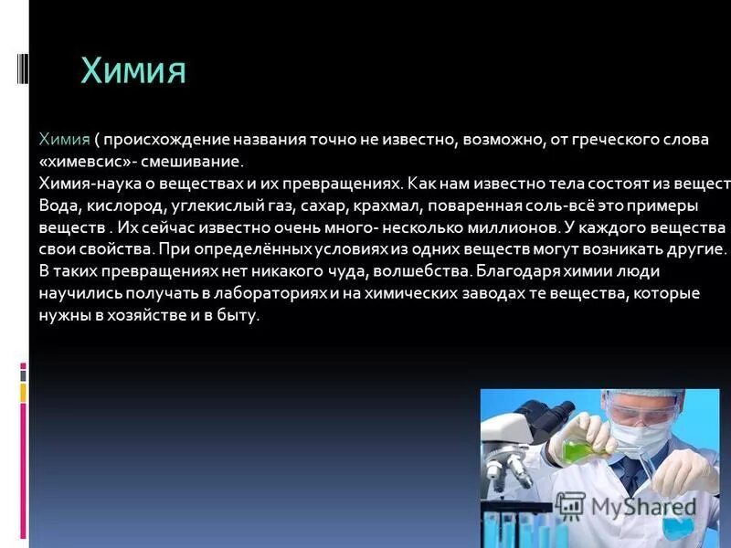 Химия в жизни человека. Значение лекарств в химии. Роль химии в современном мире. Благодаря химии. Благодаря химии.