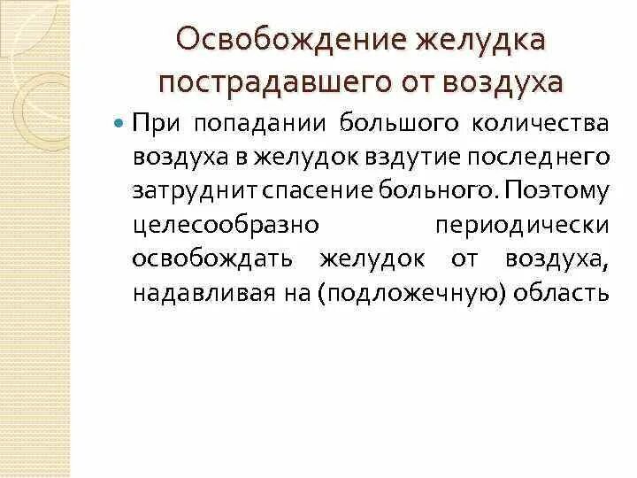 Для удаления воздуха из желудка необходимо. Удаление воздуха из желудка пострадавшего. Удаление воздуха из желудка при выполнении искусственного дыхания. Искусственное дыхание при устранении воздуха из желудка. Освободить желудок пострадавшего от воздуха.