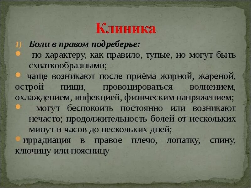 Болит в правомподреерьи. Боль в правомиподреберье. Боль в правом подреберье. Острая боль в правом подреберье спереди. Тяжесть и распирание в правом подреберье