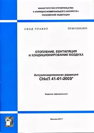 Сп 77.13330 статус. Воздухообмен СП 60.13330.2020. Отопление вентиляция и кондиционирование СП 60.13330.2016. СП 60.13330.2012. СП 60.13330.2020 отопление вентиляция и кондиционирование воздуха.