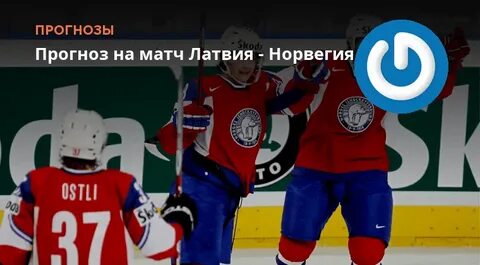 Латвия норвегия прогноз