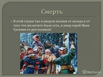 Подвиг ивана сусанина монарх