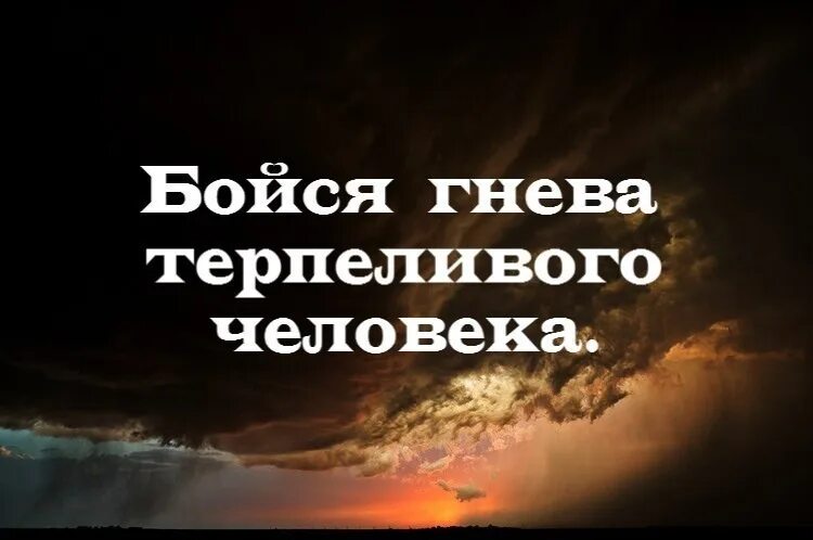 Боцмя гнеаа терпелтаого. Бойтесь гнева терпеливых. Бойся ярости терпеливого человека. Бойся гнева терпеливого человека картинка. Бойтесь гнева терпеливого человека