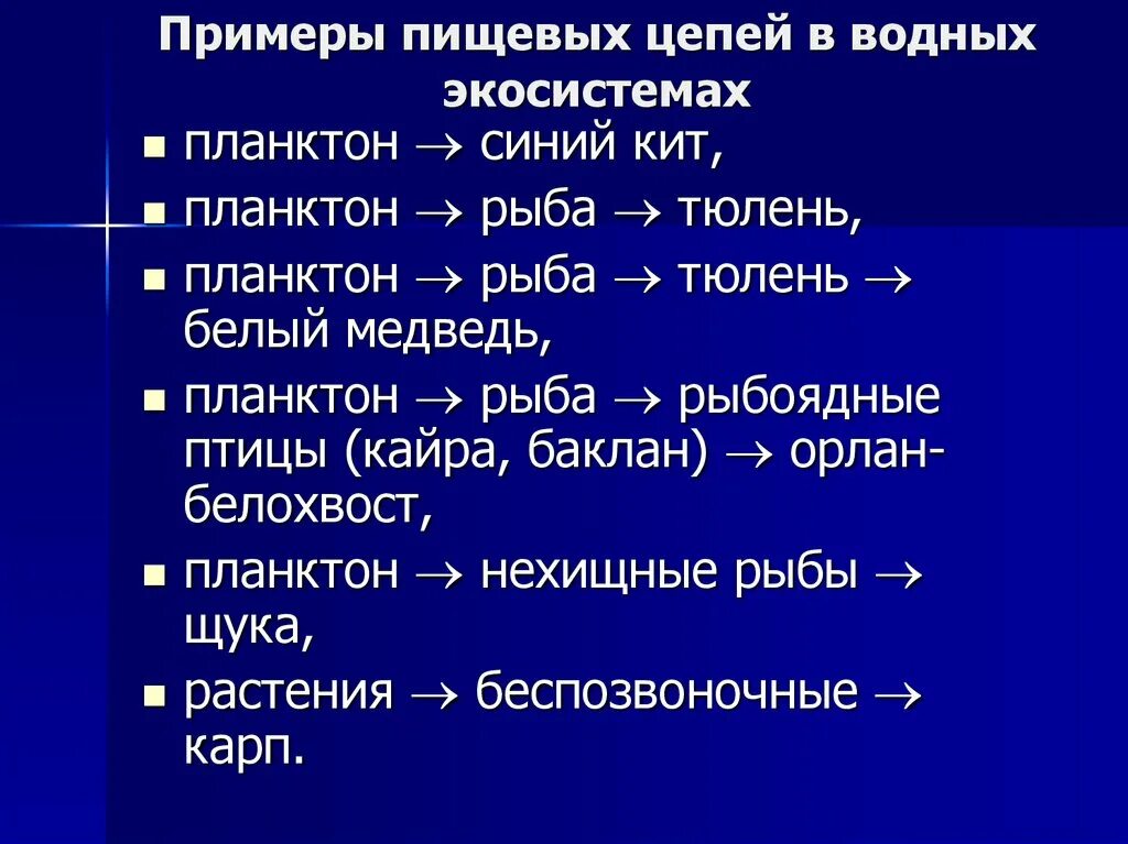 Пищевая цепь водной экосистемы. Пример пищевой цепи водной экосистемы. Водная пищевая цепь примеры. Цепь питания для водной экосистемы.