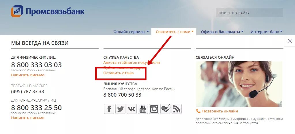 Позвонить в промсвязьбанк