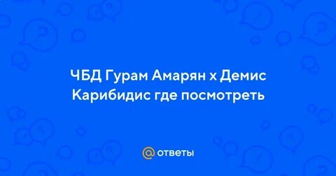 Чбд гурам