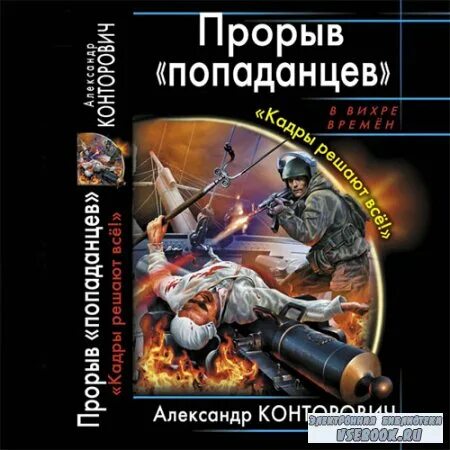 Попаданец спасатель