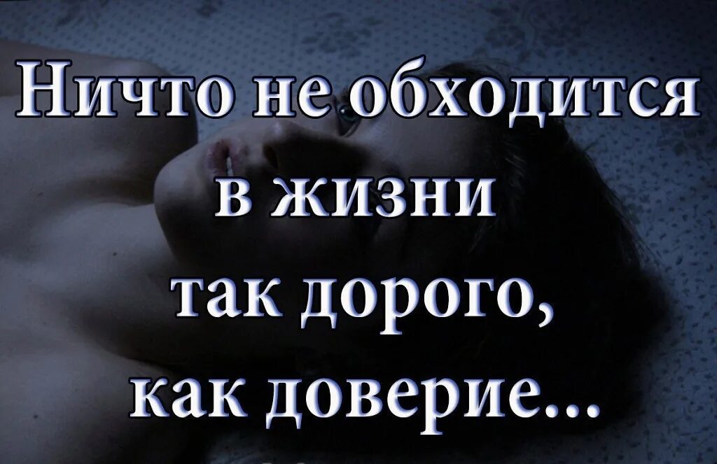 Ничем не доверия. Доверие и предательство. Цитаты о преданном доверии. Доверие цитаты. Предать доверие.