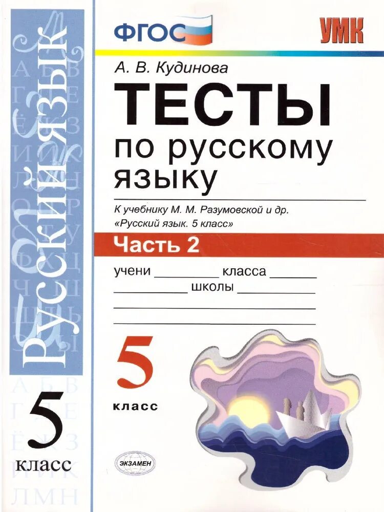 Русский 5 класса м м разумовская. Тесты по русскому языку кудинова к учебнику разумовской пятый класс. русский язык тест. тест по русскому языку 5 класс. тесты 5 класс русский язык разумовская фгос.