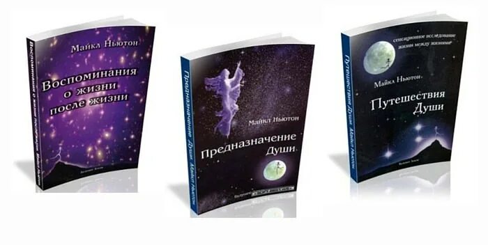 Майкл Ньютон - путешествия души. Жизнь между жизнями.