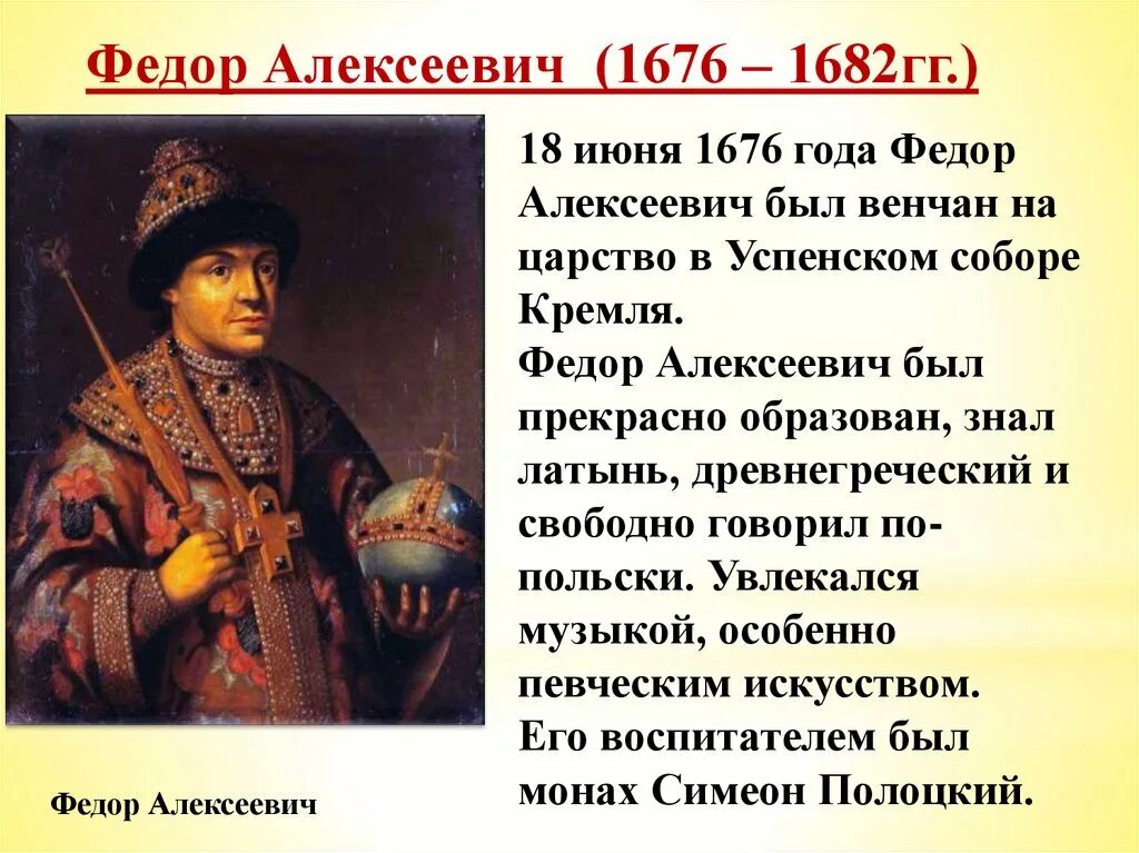 Доклад на тему история россии 7 класс. Фёдор Алексеевич Романов политика 7 класс. Фёдор III Алексеевич 1676-1682.