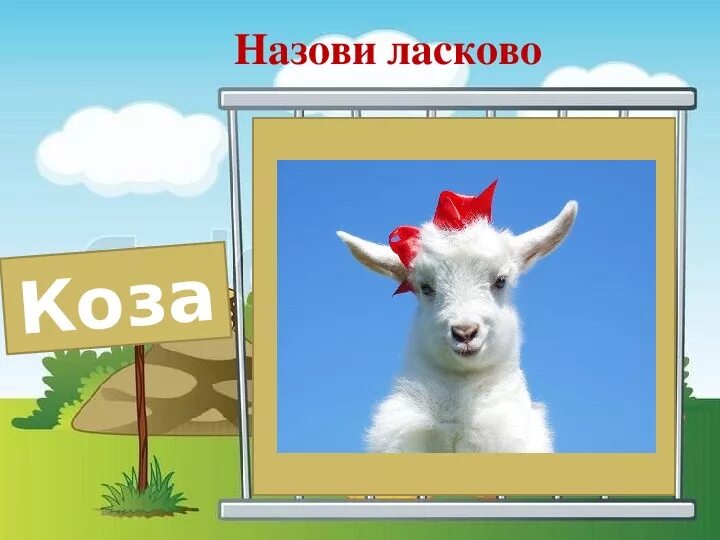 Кличка козы. Кличка козленка. Клички козлят козленка. Имя для козы.