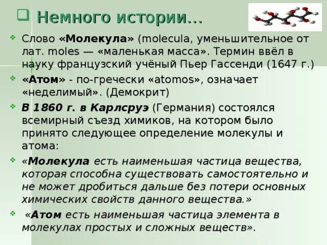Что означает слово молекула. Как определить число степеней свободы молекулы идеального газа. Строение вещества молекулы. Что означают слова молекулы движутся ?. Молекула наименьшая частица вещества.