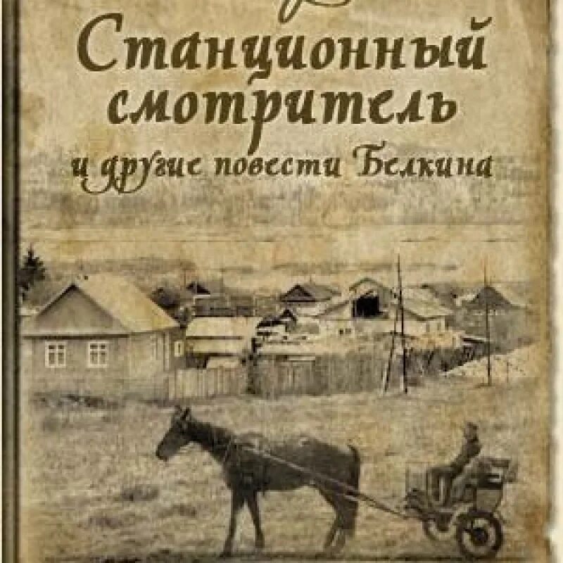 Станционный смотритель Пушкин. Книга повести Белкина а.с.Пушкина (Станционный смотритель ). Станционный смотритель обложка книги. Пушкин станционный читать