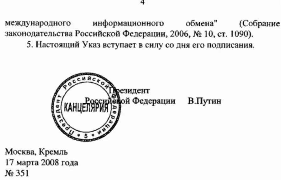 Указ президента 116 от 2006. Печать президента. Печать канцелярии президента. Подпись и печать Путина. Печать и подпись президента РФ.