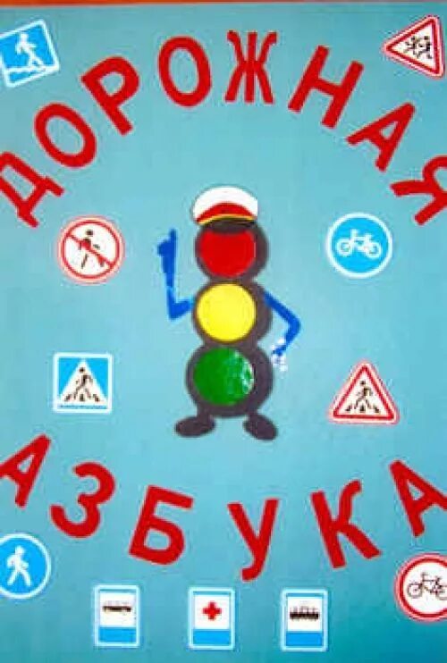 Азбука пешехода для дошкольников. Азбука пешехода. Пешеходная азбука. Дорожная азбука для детей. Азбука пешехода.