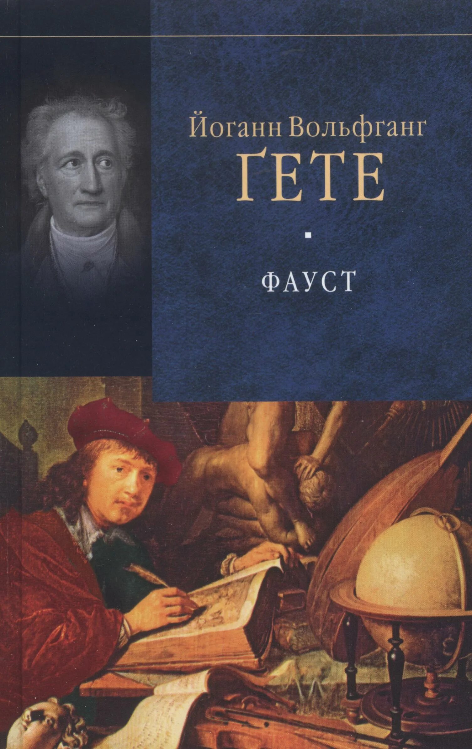 Иоганн гете произведения. Иоганн Вольфганг Гете "Фауст". Иоганн Вольфганг гёте книги. Фауст Иоганн Вольфганг фон гёте Гретхен. Поэма Фауст Гете.