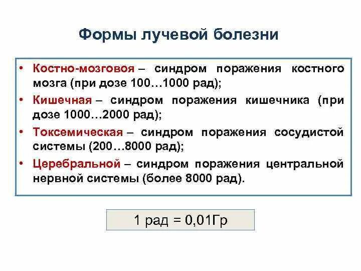 Периоды костномозговой формы лучевой болезни. Формы лучевой болезни. Костно мозговая форма острой лучевой болезни. Периоды костномозговой формы острой лучевой болезни. Современная классификация острой лучевой болезни.
