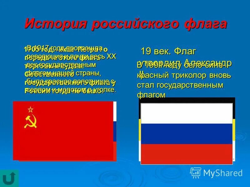 История российского флага. Исторические флаги России. Российский флаг с серпом и молотом. История флага РФ. Как появился флаг россии