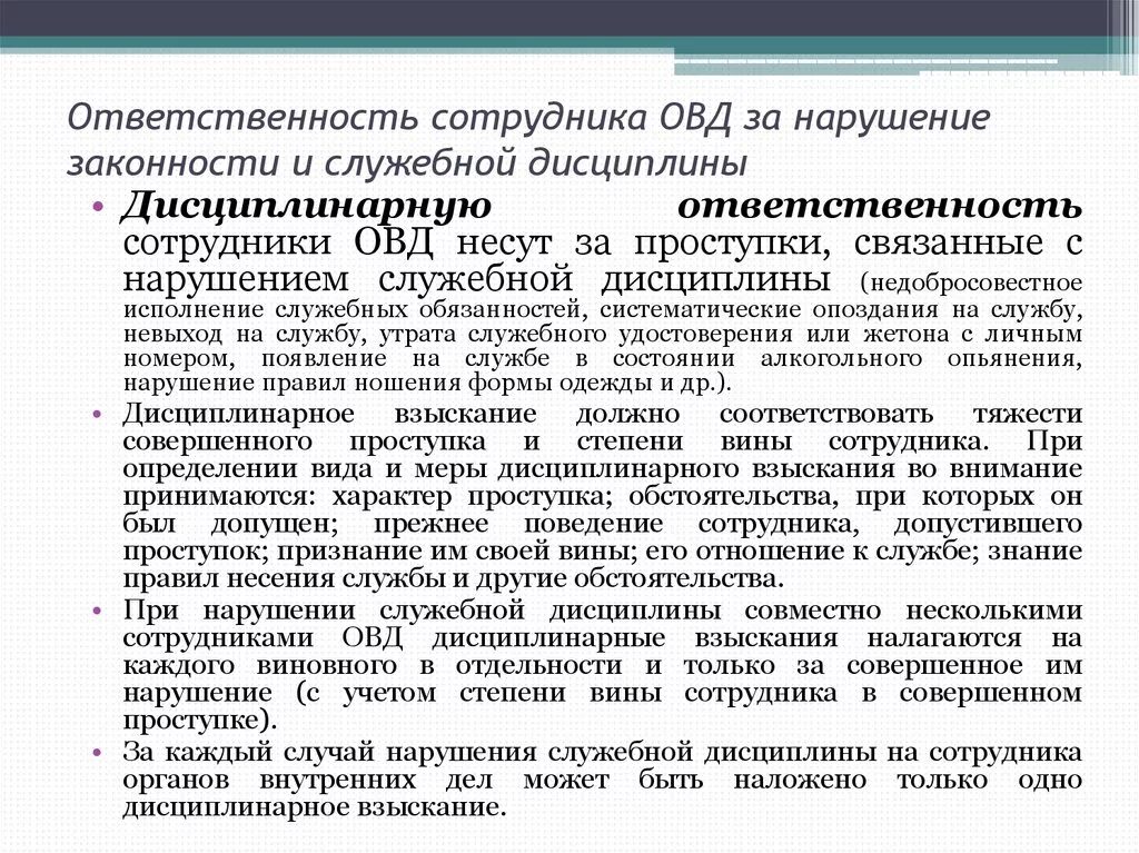 Нарушение должностных обязательств. Ответственность сотрудников ОВД за нарушение законности. Дисциплинарная ответственность сотрудников органов внутренних дел. Порядок привлечения к дисциплинарной ответственности сотрудника ОВД. Нарушение дисциплины и законности сотрудниками ОВД.