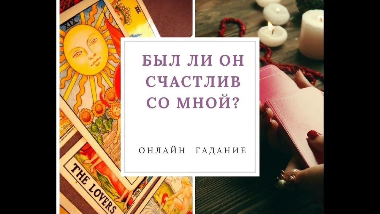 Гадание на его мысли и чувства. Что думает человек гадание. Любит гадание видео