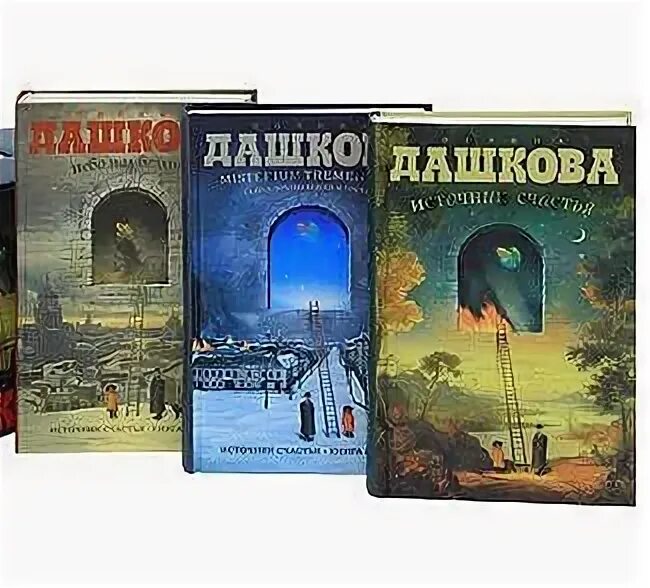 Книга дашковой источник счастья. Мистериум книга. Книга дашковой источник счастья. Книга дашковой источник счастья. Книга дашковой источник счастья.
