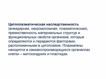 Цитоплазматическое наследование