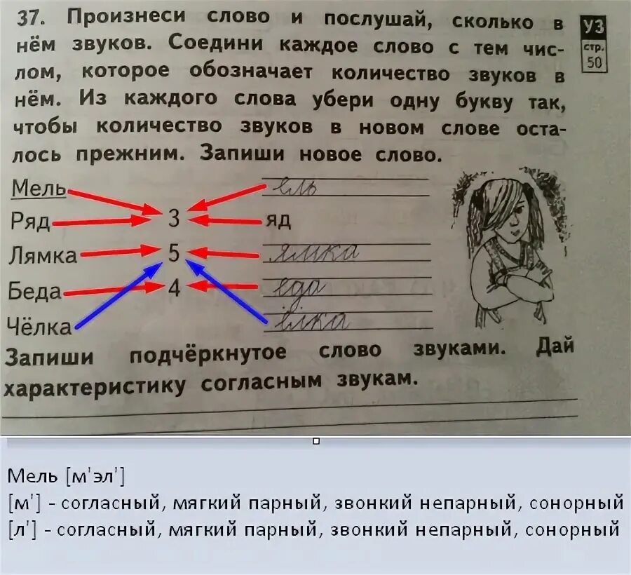 Из каждого слова убери одну букву. Запиши слова звуками. Сколько звуков в слове мель. Челка сколько звуков.