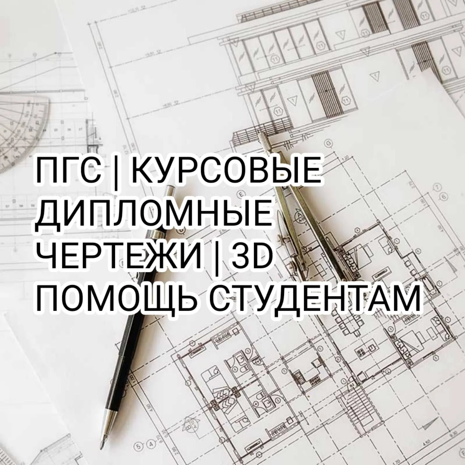 Дипломные пгс. Курсовые работы ПГС. ПГС архитектура. Дипломные ПГС чертежи. Чертежи для курсовой.