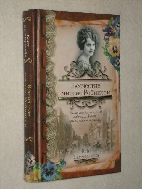 Миссис Робинсон кто это в литературе. Мистер и миссис Робинсон. Образ миссис Робинсон.