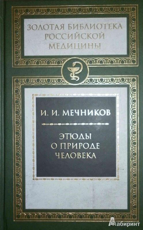 «Элементы мысли» (1878,1903) Сеченов. Этюды о природе человека и. и. Мечников книга. Этюды о природе человека.