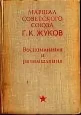 Жуков воспоминания и размышления читать. Жуков воспоминания и размышления 1969. Книга воспоминания и размышления г.к.Жукова. Книги Маршала Жукова воспоминания и размышления. Книга г к Жукова воспоминания.