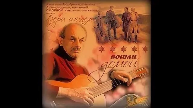 Окуджава бери шинель пошли текст
