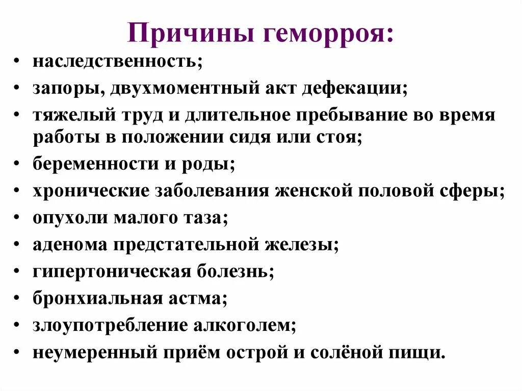 Сильно болит геморрой что делать. Геморрой причины возникновения. Причины появления геморроя. Факторы провоцирующие геморрой.