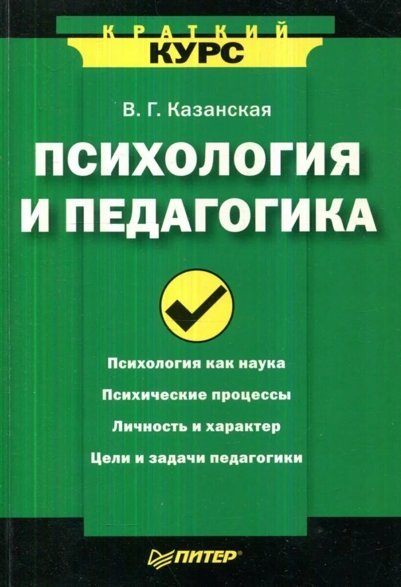 Григорович л. Педагогика книга. Психология и педагогика казань. Учебное пособие это в педагогике. Психология и педагогика казань.