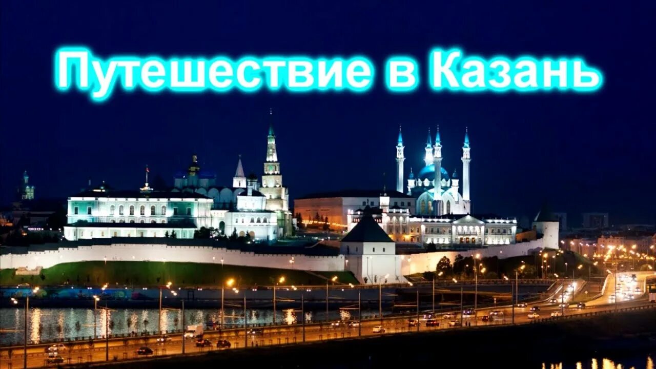 Казань третья столица России бренд. Казань путешествие. Хорошего путешествия в Казань. Казань - третья столица России (4 дня - 3 ночи).