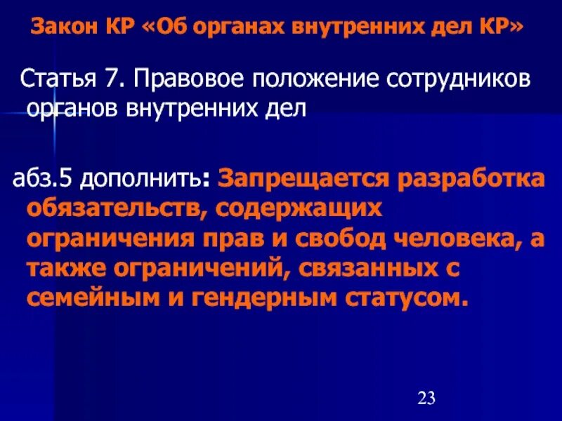 Статья 26 закона рф. Правовое положение органов внутренних дел. Правовое положение ОВД. Правовой статус сотрудника ОВД. Правовое положение сотрудника органов внутренних дел.