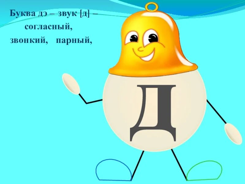 Звуки д т парные. Д звонкая согласная. Буквы обозначающие глухие и звонкие согласные звуки. Гласные парные звонкие и глухие. Парных звонких и глухих согласных.