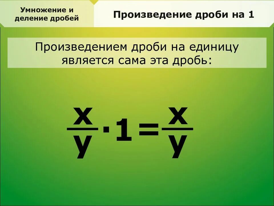 Умножение дробей. Умножение дроби на -1. 1) Умножение дробь на дробь.. Умножение дробей на единицу. Дробь 2 3 умножить на 6