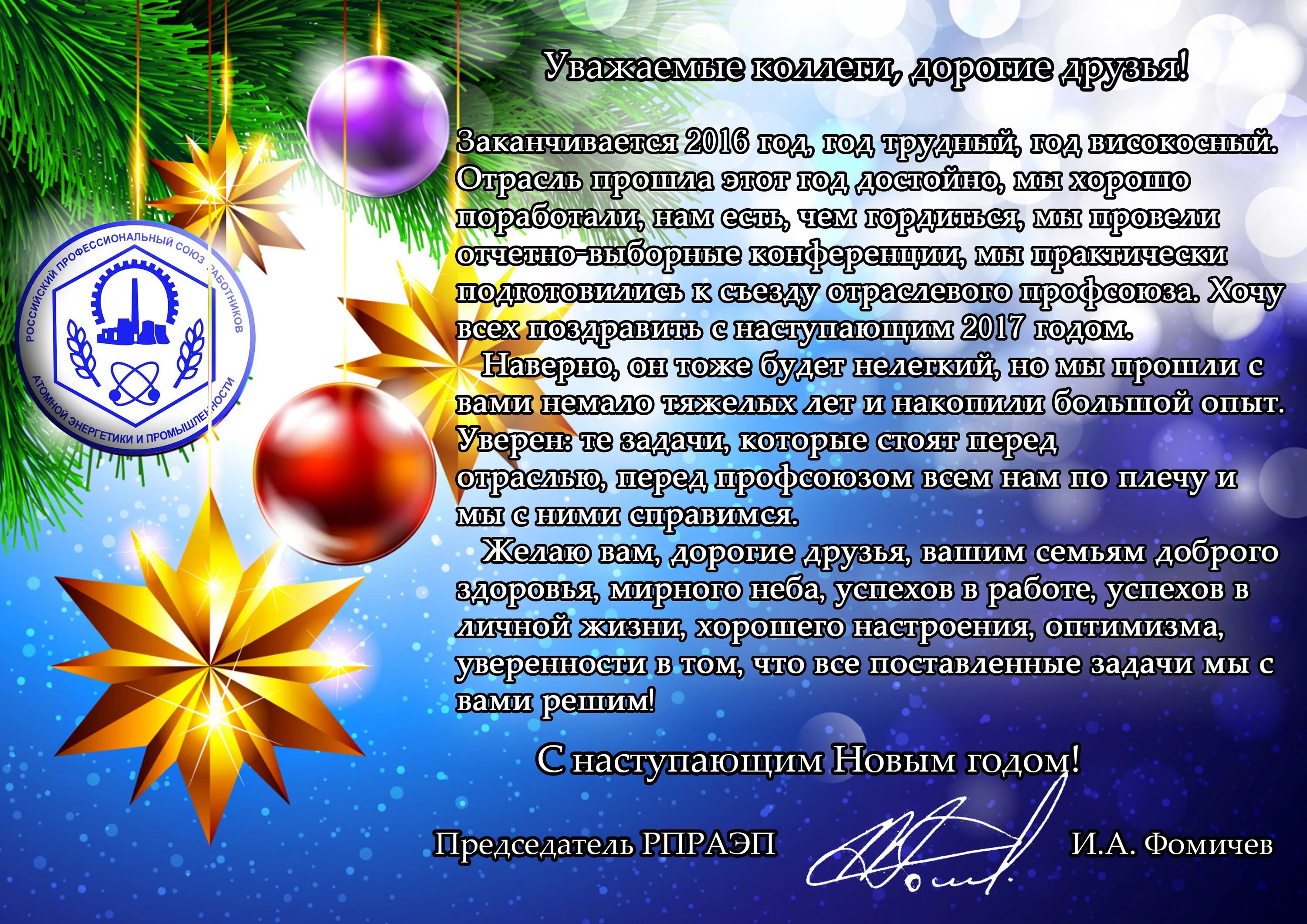 Поздравление с новым годом от профсоюза. Новогоднее поздравление от профсоюза. Поздравление профсоюзной организации с новым годом. Открытка с новым годом от профсоюза
