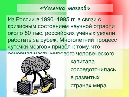Проблемы утечки мозгов