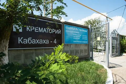 Крематорий новороссийск