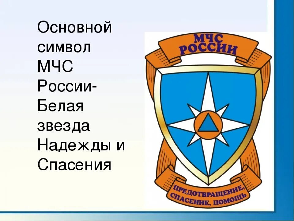 Какой знак мчс. Белая звезда надежды эмблема МЧС России. Герб спасателей МЧС России. Символ гражданской обороны МЧС России. Малая эмблема МЧС России.