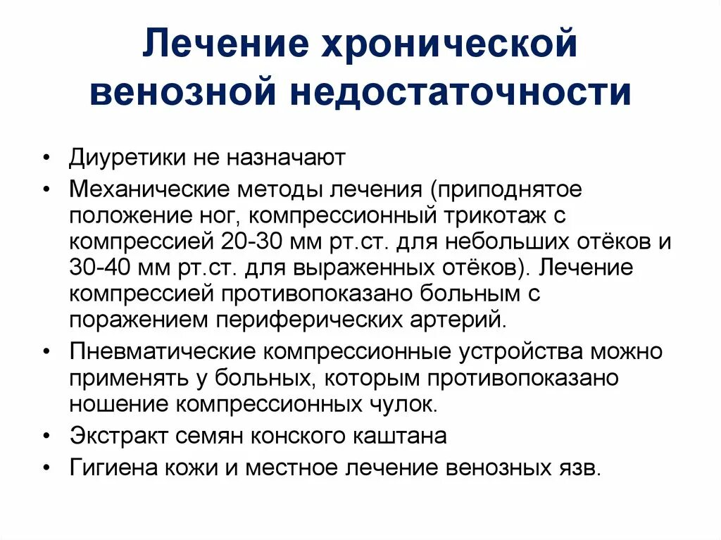 Венозный застой лечение. Хроническая венозная недостаточность лечение. Метод лечения хронической венозной недостаточности. Препарат для терапии хронической венозной недостаточности.