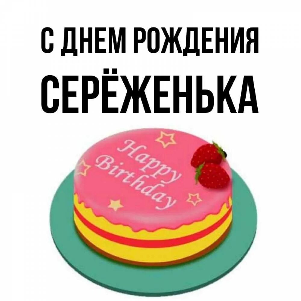 Сережа я тебя люблю. Спасибо большое сереженька. Сережа надпись. Картинки с именем сережа. Сереженька слово.