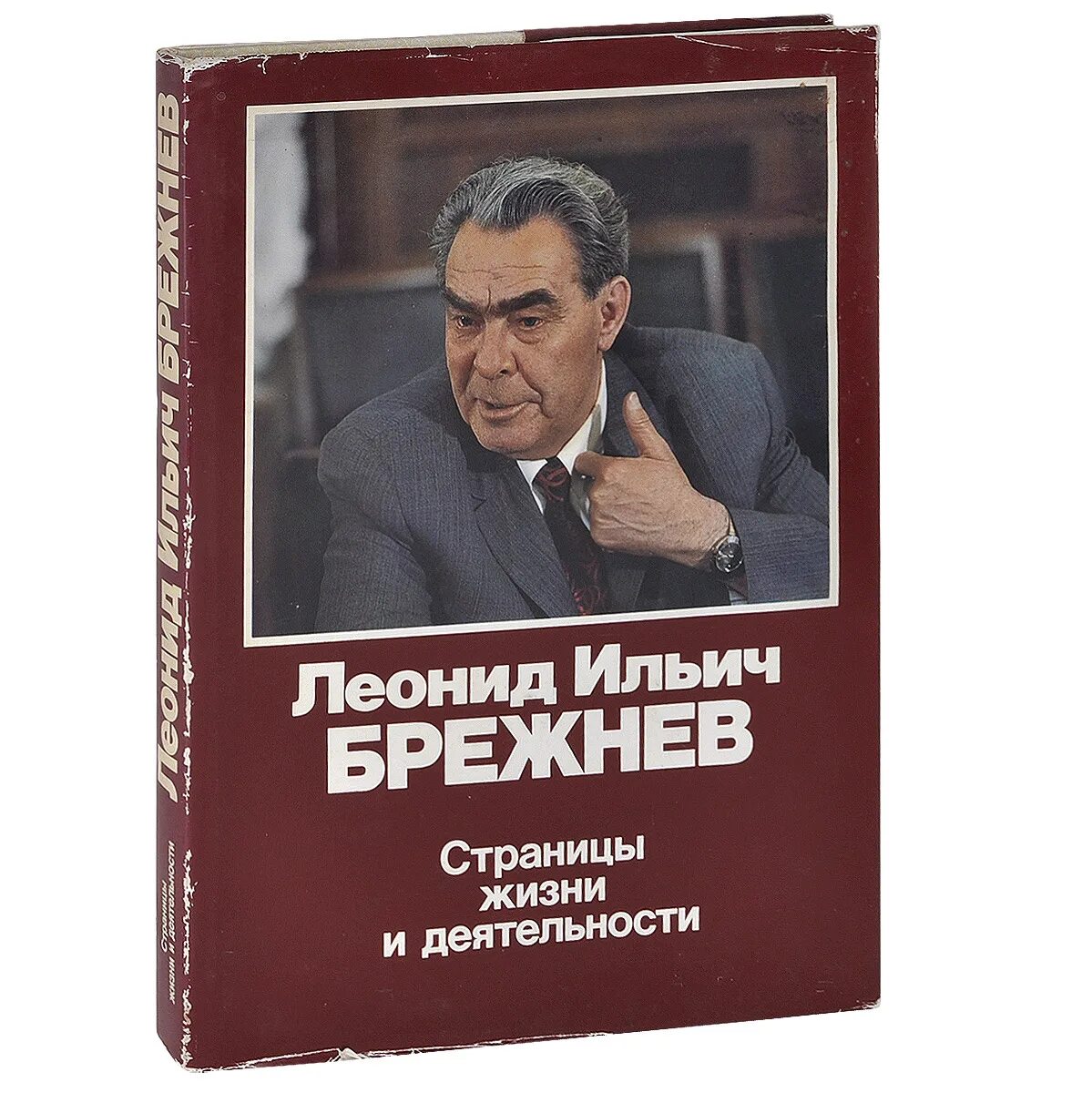 Товарищ брежнев аудиокнига. Книги Брежнева. Брежнев книги.