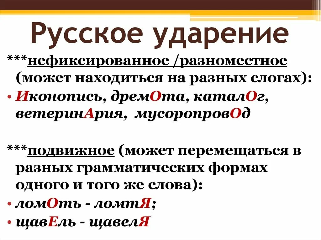 Ударение. Русское ударение. Ударение в словах русского языка. Подвижное ударение в русском языке. Верна как пишется ударение