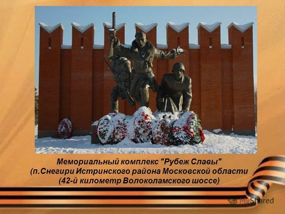 мемориал значение