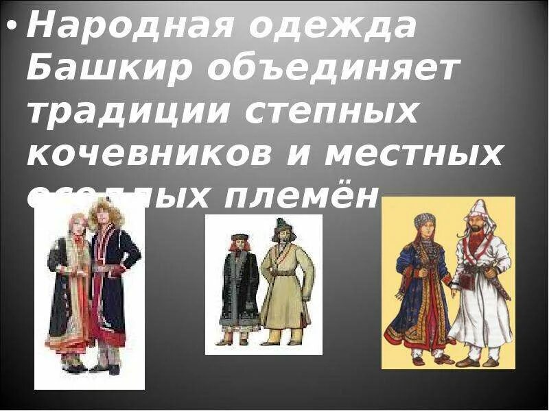 Традиции и обычаи башкирского народа